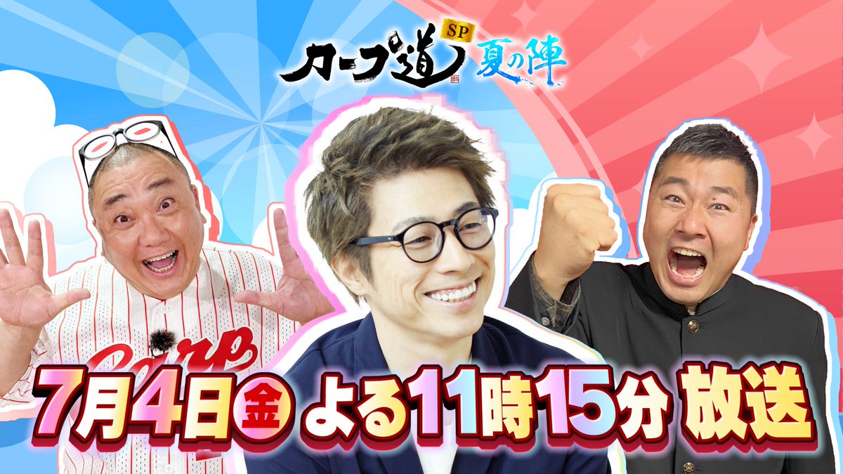 ╔════════════════╗
 　　　⚾️今日よる11時15分⚾️
 ╚════════════════╝
「#カープ道」は番組放送開始10年目🎊
本編では #山本圭壱さん と #田村淳さん の絆が垣間見れます🫡カープがもっと好きになる💕スペシャルな1時間です✨
#カープ道 #お陰様で10周年