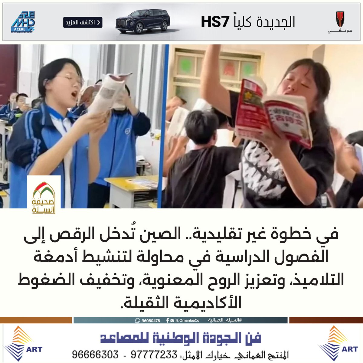 في خطوة غير تقليدية.. #الصين تُدخل #الرقص إلى الفصول الدراسية في محاولة لتنشيط أدمغة التلاميذ، وتعزيز الروح المعنوية، وتخفيف الضغوط الأكاديمية الثقيلة.