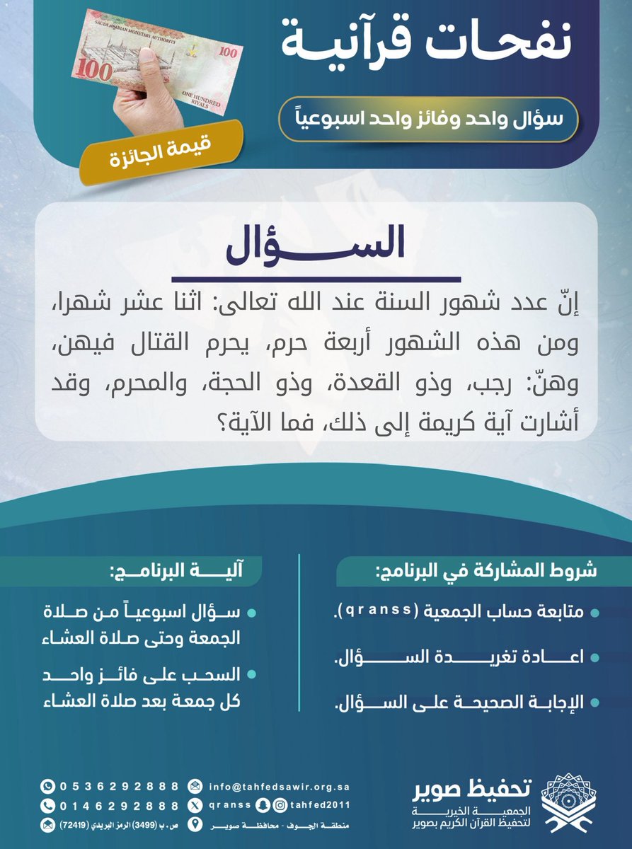 جمعية تحفيظ صوير (@qranss) on Twitter photo مسابقة(نفحات قرآنية)
كيف أشارك في المسابقة؟ 🌿
-تابع حساب <a href="/qranss/">جمعية تحفيظ صوير</a>
-الإجابة بالرد على المنشور
-أعد نشر تغريدة سؤال الاسبوع
*ينتهي استقبال الإجابات غداً عند الساعة 11 ص مسابقة(نفحات قرآنية)
كيف أشارك في المسابقة؟ 🌿
-تابع حساب <a href="/qranss/">جمعية تحفيظ صوير</a>
-الإجابة بالرد على المنشور
-أعد نشر تغريدة سؤال الاسبوع
*ينتهي استقبال الإجابات غداً عند الساعة 11 ص