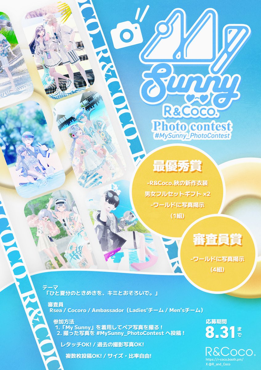 R_and_Coco's tweet image. 💛MySunnyフォトコン開催のお知らせ🩵
テーマ「ひと夏分のときめきを、キミとおそろいで。」
参加方法
Step1. 「MySunny」を着用してペア写真を撮る!
Step2. 撮った写真を #MySunny_PhotoContest をつけて、8月31日までに投稿!
詳細は画像をご覧ください💛
#VRChat #R_Coco