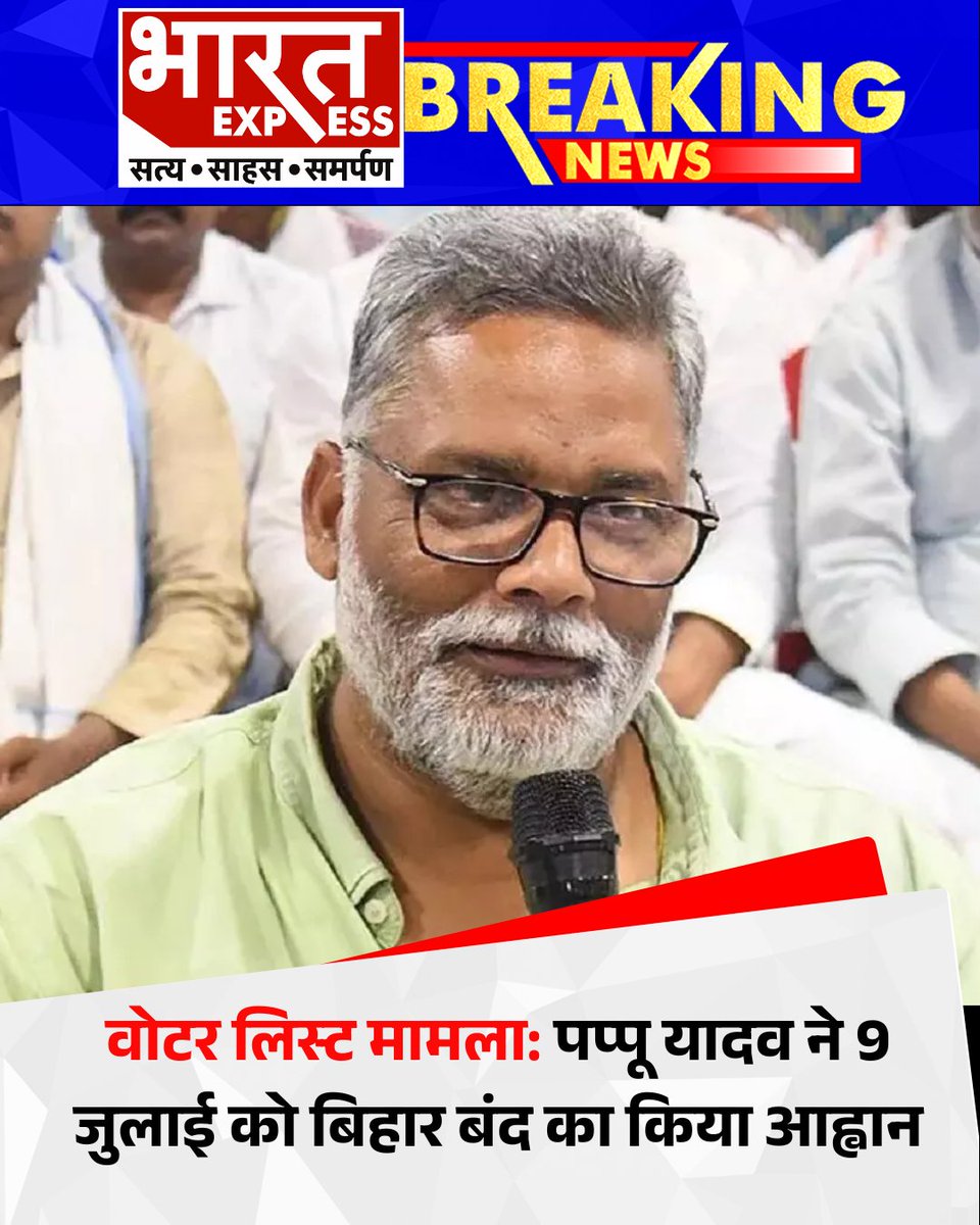 BhaaratExpress's tweet photo. जन अधिकार पार्टी के नेता पप्पू यादव ने वोटर लिस्ट में गड़बड़ी का आरोप लगाते हुए 9 जुलाई को बिहार में चक्का जाम और बंद का आह्वान किया है। उन्होंने निर्वाचन आयोग पर गंभीर आरोप लगाए हैं और निष्पक्ष जांच की मांग की है।
#VoterListControversy #PappuYadav #BiharBandh #9JulyProtest #ElectionFraudAllegation #DemocracyMatters #ChakkaJamBihar #JAPLeader #ElectoralReform #BharatExpress #BiharPolitics #VoteListRow #ElectionCommissionIndia
@pappuyadavjapl