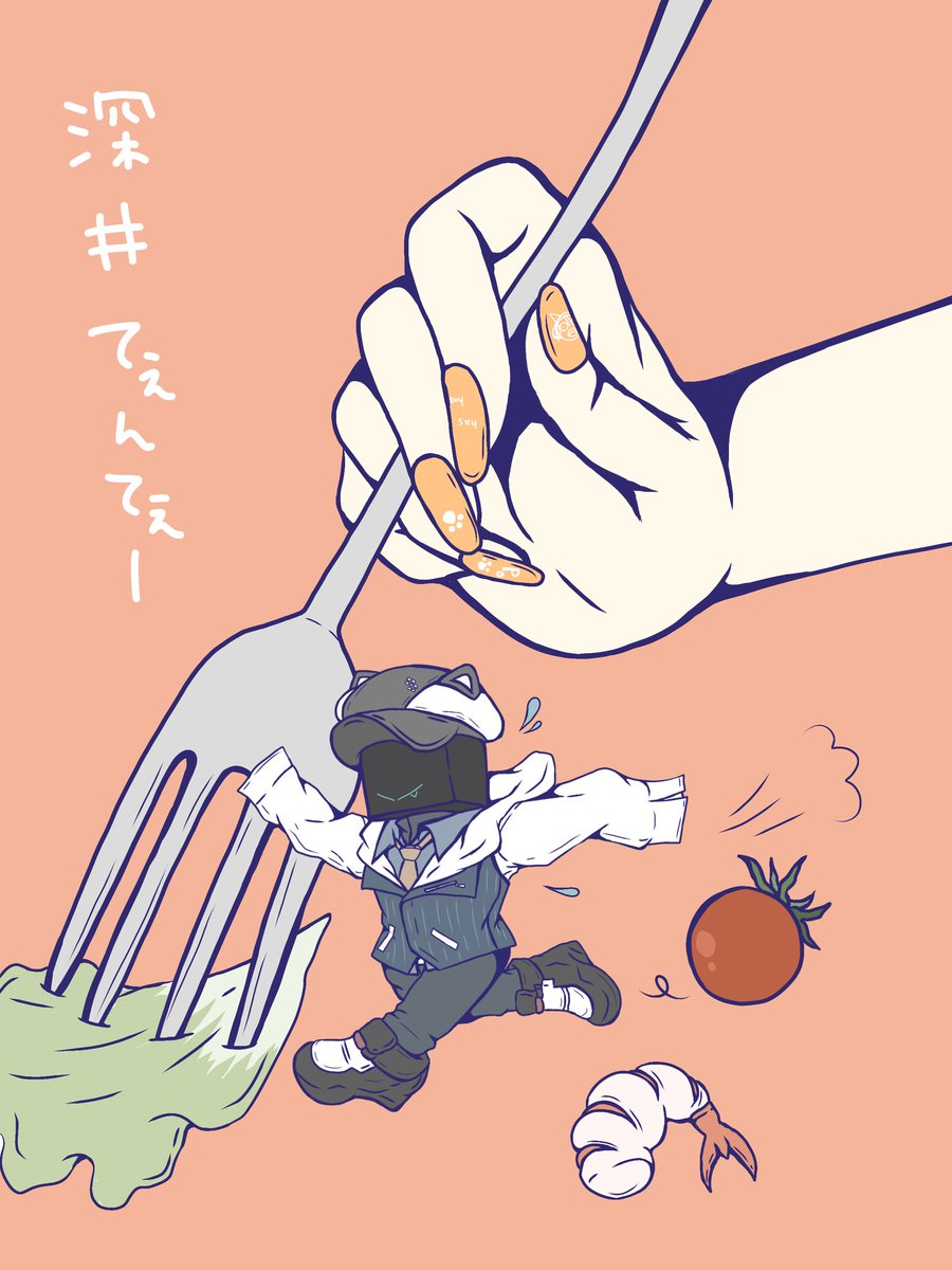 めちゃくちゃ尊敬してる深井涼介てぇんてぇー
                                   を
パクッと食べれそうなサイズにしました🍬
本日もおつかれさまでした