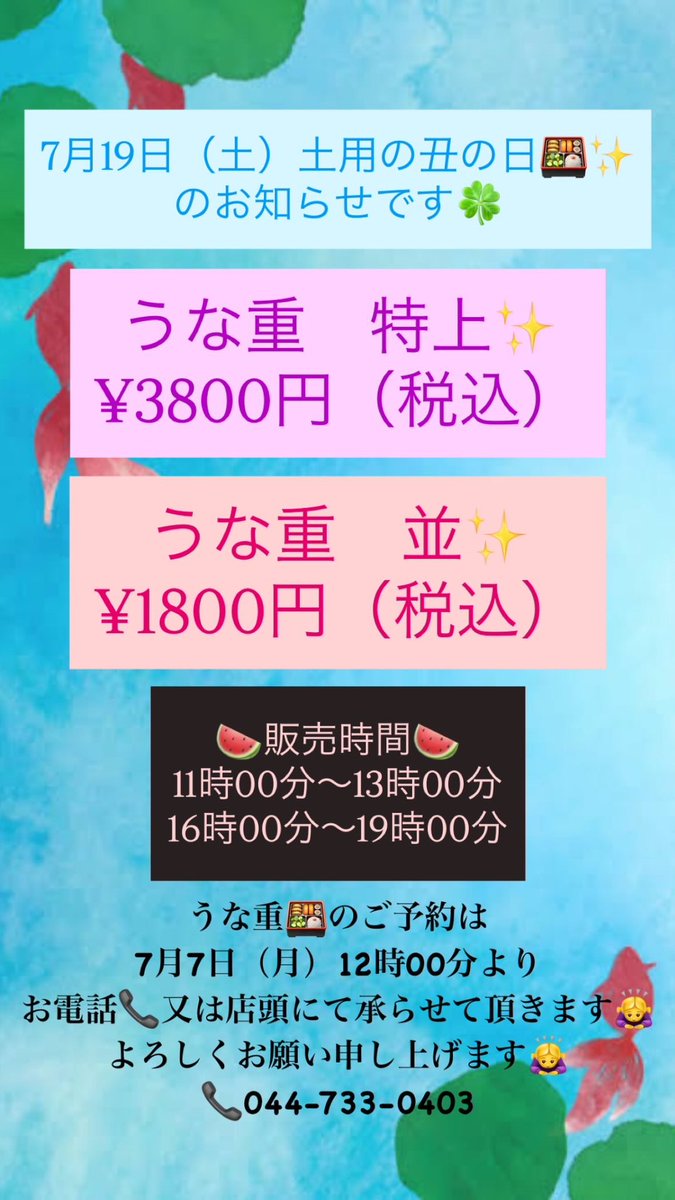 sotoyama_'s tweet photo. 7月19日（土）
土用の丑の日のお知らせです🍀
よろしくお願い申し上げます🙇‍♀️
#鰻#うな重#土用の丑の日 https://t.co/fKKFGpR2XU