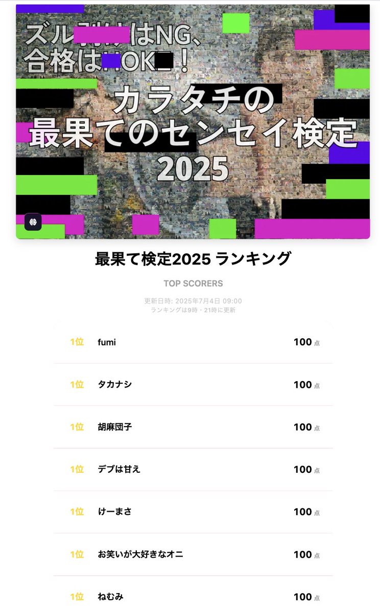 FUSSY_OFFICIAL's tweet image. ◤￣￣￣￣￣￣￣￣￣￣￣￣
#最果て検定2025 の受験は
明後日 7/6 23:59まで🤯🤯
＿＿＿＿＿＿＿＿＿＿＿＿◢

💯100点満点者は現在7名！
📝合格率は77%！
⌛️入り待ち会当選のボーダー点数は88点！

まだ受験していない人も、
再受験の方もお待ちしています！

fussy.fun/category/160/e……