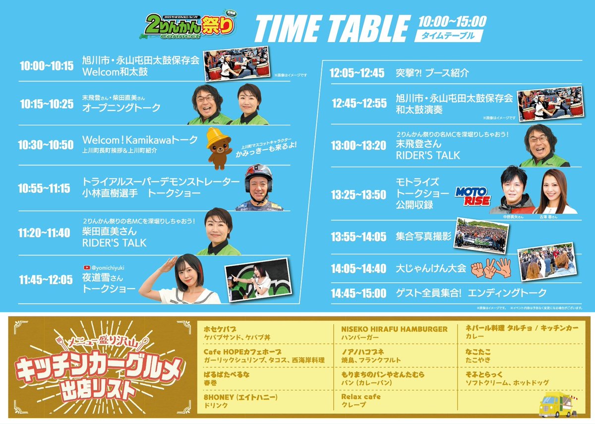 ついに明日７月５日（土曜日）は２りんかん祭り北海道‼️明日のタイムスケジュールです！お越しいただく方、チェックをお願いします☝️
2rinkan.jp/event/2rinkan-…
 #２りんかん祭り #北海道
#上川町 #初開催
