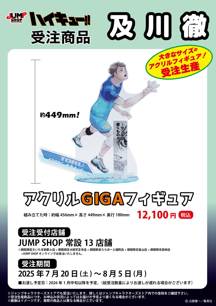 jumpshoptokyo's tweet image. ★JUMP SHOP原作受注商品情報★
7月20日(日)~8月5日(火)
JUMP SHOP常設13店舗にて受付!
『ハイキュー!!』
及川徹
・アクリルGIGAフィギュア
【お渡し予定】2026年1月中旬以降を予定!
※詳しくは画像をご確認ください