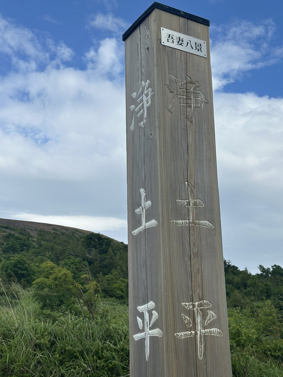 piropon_'s tweet photo. 吾妻小富士
＃浄土平 https://t.co/PMcFDiXBDj