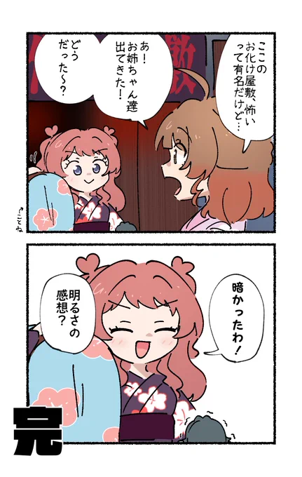 お化け屋敷に入った花海咲季の2コマです 