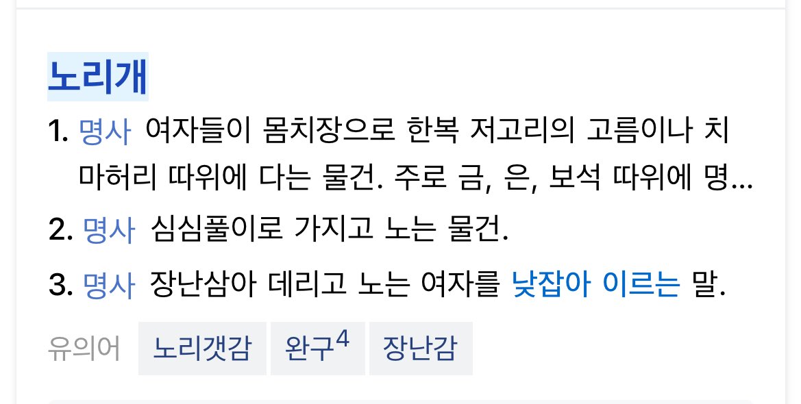 저는 키링이 실질적으로 노리개의 명맥을 잇는 장신구이며 열쇠나 고리는 이제 그다지 중요하지 않은 요소라고 주장하는 편임 
가방 꾸미는 백참이라는 말 거의 안쓰고 키링이라고 함
왜 과거에 장난 삼아 데리고 노는 애인을 노리개라고 낱잡아 불렀는데
요새는 비슷한 존재를 키링남이라고 부름