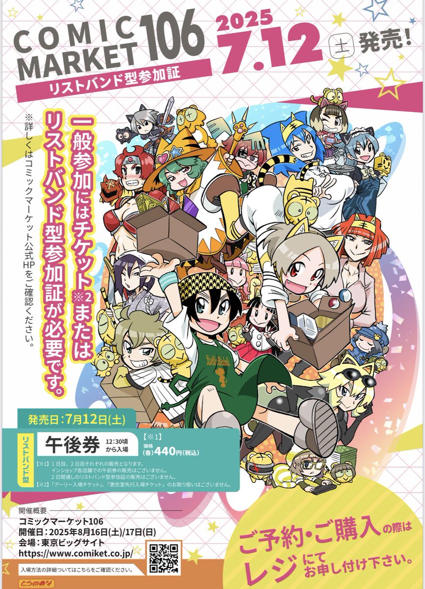 とらのあな出張所in駿河屋小山店よりお知らせ》 コミックマーケット106