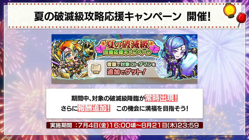 【公式】コトダマン運営会議 (@kotodaman_pr) on Twitter photo 🎆【夏ダ祭2025前夜祭】🎆
開催じゃ〜〜!✨
🌻夏ダ祭2025前夜祭無料10連召喚
🌻夏の爆速満福キャンペーン
🌻夏の破滅級攻略応援キャンペーン
など、この期間はオトクなイベントが盛り沢山なのじゃ!🔥
前夜祭を遊び、「夏ダ祭2025【前編】」を楽しみに待っていてくれぃ!🎊
▼コトダマンで遊ぶ! 🎆【夏ダ祭2025前夜祭】🎆
開催じゃ〜〜!✨
🌻夏ダ祭2025前夜祭無料10連召喚
🌻夏の爆速満福キャンペーン
🌻夏の破滅級攻略応援キャンペーン
など、この期間はオトクなイベントが盛り沢山なのじゃ!🔥
前夜祭を遊び、「夏ダ祭2025【前編】」を楽しみに待っていてくれぃ!🎊
▼コトダマンで遊ぶ!