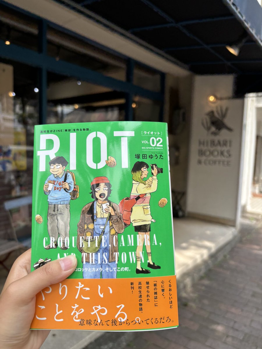 『RIOT』2巻！！
ZINEで広がる高校生達の世界
