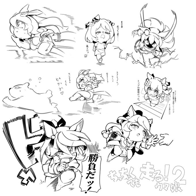 小っちゃくても走るウマ娘2
挙動重点
#ウマ娘 