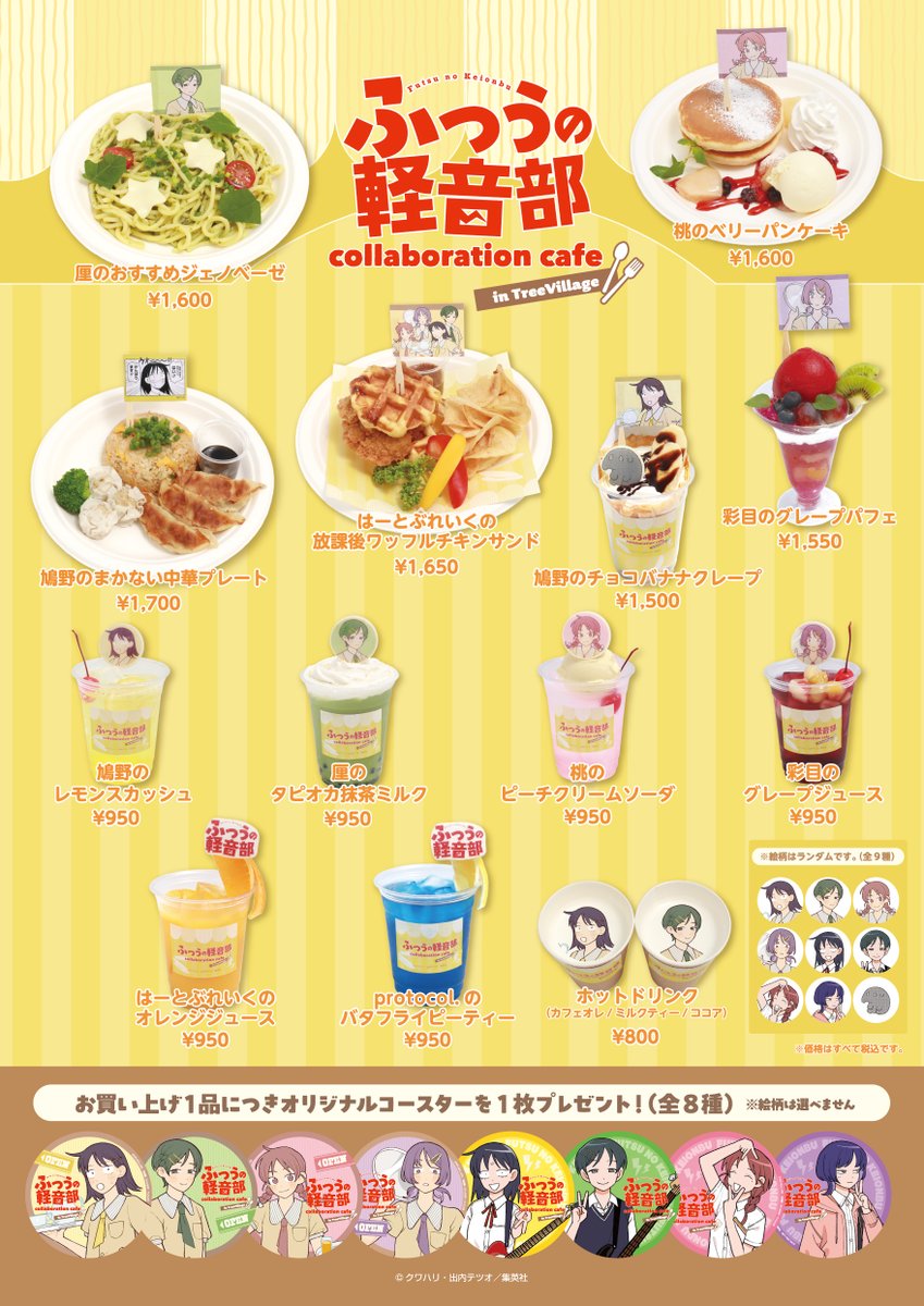 ／
#ふつうの軽音部 ふつうの軽音部 collaboration cafe in TreeVillage カフェメニュー解禁☕⚡‼️
＼

オリジナルグッズやカフェメニューで
はーとぶれいくと一緒に盛り上がろう🎸

🌟横浜　7/19～8/7
🌟大阪・博多　8/30～9/11

🔻詳細（EC販売あり）
tree-village.jp/news/014372.ht…
