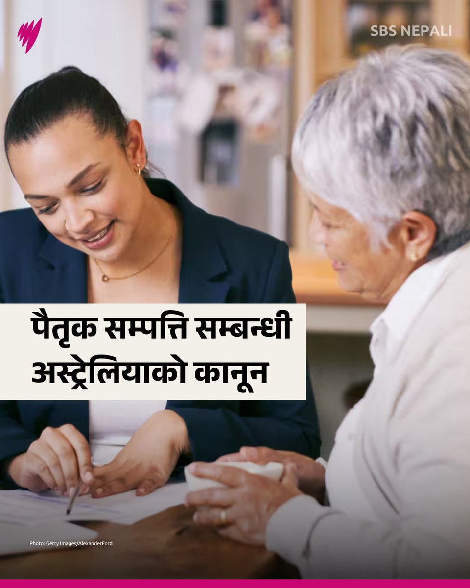SBSNepali's tweet image. अरू थुप्रै देशमा जस्तो अस्ट्रेलियामा पैतृक सम्पति पाउँदा तपाईँले यस बापत कर तिर्नुपर्दैन, तर काइदा कानून भने यहाँ निकै कडा छन्।

थप बुझ्नुहोस्ः bit.ly/4isdO1D 

#AustraliaExplained #InheritanceLaws