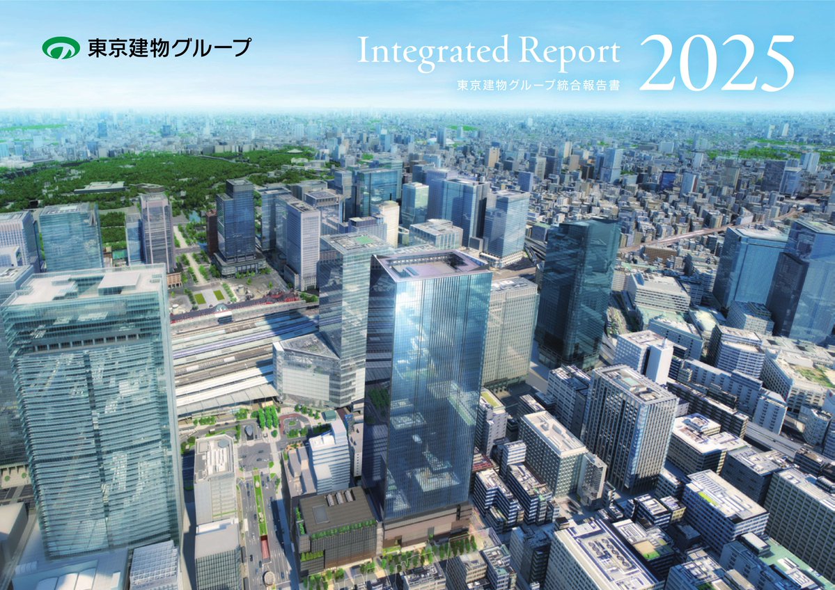「東京建物グループ 統合報告書 2025」を公開📄
業績など財務情報だけでなく経営戦略やESG・サステナビリティの取り組みといった非財務情報も網羅的に紹介しています✨
当社にかかわる様々なステークホルダーの皆さまに東京建物グループのことを知ってもらえると嬉しいです😊
tatemono.com/ir/library/int…
