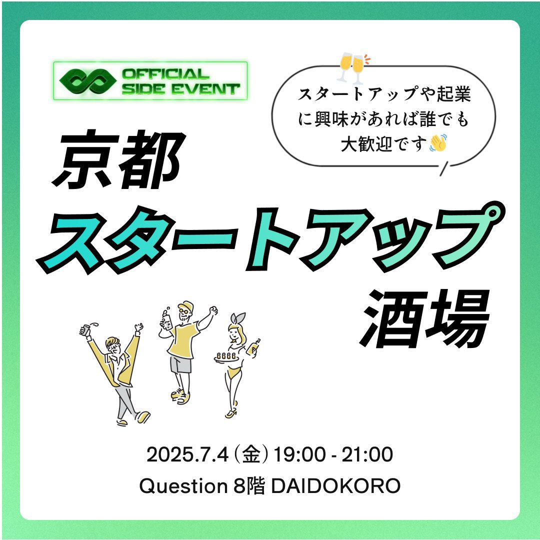 中野 / SLC (@startup_chizai) on Twitter photo 【本日19時〜】
京都スタートアップシーンのハブである頌大さん(<a href="/shodaiiiiii/">桺本 頌大 | Shodai Yanagimoto</a>)と鈴田さん(<a href="/yasuhisasuzuta/">鈴田泰久 | Yasuhisa Suzuta</a>)が毎月開催しておられる #京都スタートアップ酒場 が #IVS2025 のサイドイベントに!
ふらっと立ち寄りやすい会になっていると思うので、お気軽に是非🙌
学生スタッフも募集中とのことです! 【本日19時〜】
京都スタートアップシーンのハブである頌大さん(<a href="/shodaiiiiii/">桺本 頌大 | Shodai Yanagimoto</a>)と鈴田さん(<a href="/yasuhisasuzuta/">鈴田泰久 | Yasuhisa Suzuta</a>)が毎月開催しておられる #京都スタートアップ酒場 が #IVS2025 のサイドイベントに!
ふらっと立ち寄りやすい会になっていると思うので、お気軽に是非🙌
学生スタッフも募集中とのことです!
