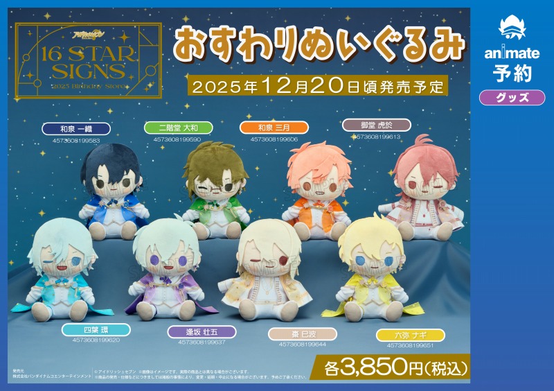 【ご予約受付中】
『アイドリッシュセブン 16 STAR SIGNS』

かわいい「おすわりぬいぐるみ」が登場！！

数に限りがありますので、皆さまお見逃しなく！ #アイナナ
詳細はこちら⇒ animate-onlineshop.jp/animetitle/ind…