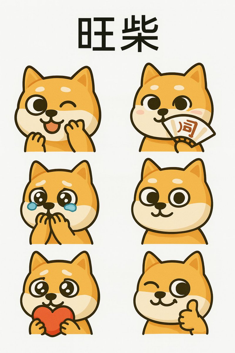 Ever seen those cute dog stickers with “旺财” on WeChat?
They’re super popular because they mean good fortune 
Perfect for group chats, festive wishes, or just fun banter.
From Shiba Inu to God of Wealth — 旺财 = joy + luck!
ca: 83kGGSggYGP2ZEEyvX54SkZR1kFn84RgGCDyptbDbonk
Here
