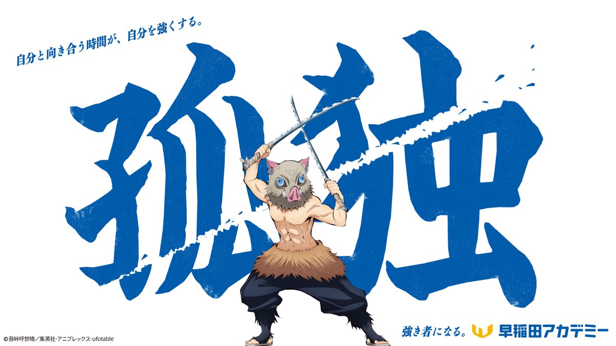 ◤　嘴平伊之助デザインのメッセージ　◢

自分と向き合う時間が、自分を強くする。

夏期講習会、#全集中！

waseda-ac.co.jp/special/shortc…

#早稲田アカデミー
#強き者になる
#kimetsu_off