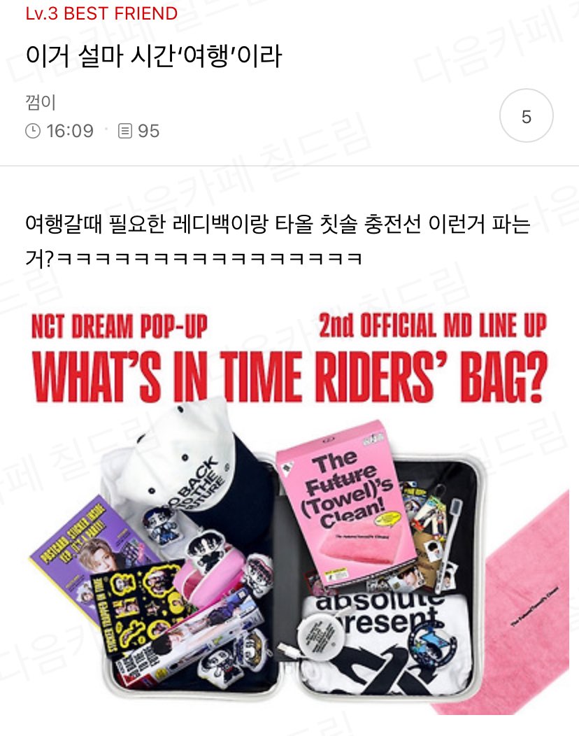 설마 앨범 컨셉이 시간 “여행”이라 여행갈 때 필요한 레디백이랑 타올 칫솔 충전선 이런거 파는 거?ㅋㅋㅋㅋㅋㅋㅋㅋㅋㅋㅋㅋㅋㅋㅋㅋ