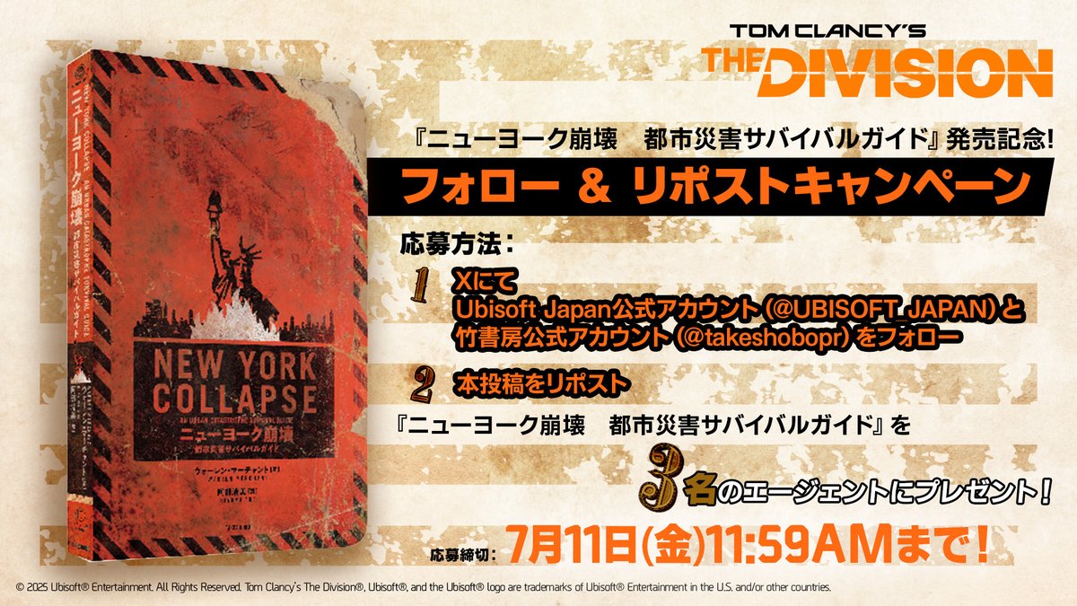 『ニューヨーク崩壊　都市災害サバイバルガイド』発売記念

読み物としても、『ディビジョン』の世界により深く没入するアトラクションとしても楽しめる1冊を、3名様にプレゼント🎁

本アカウントと <a href="/takeshobopr/">株式会社竹書房</a> をフォローして、この投稿をリポスト✅
規約🔗 ubi.li/YVaas