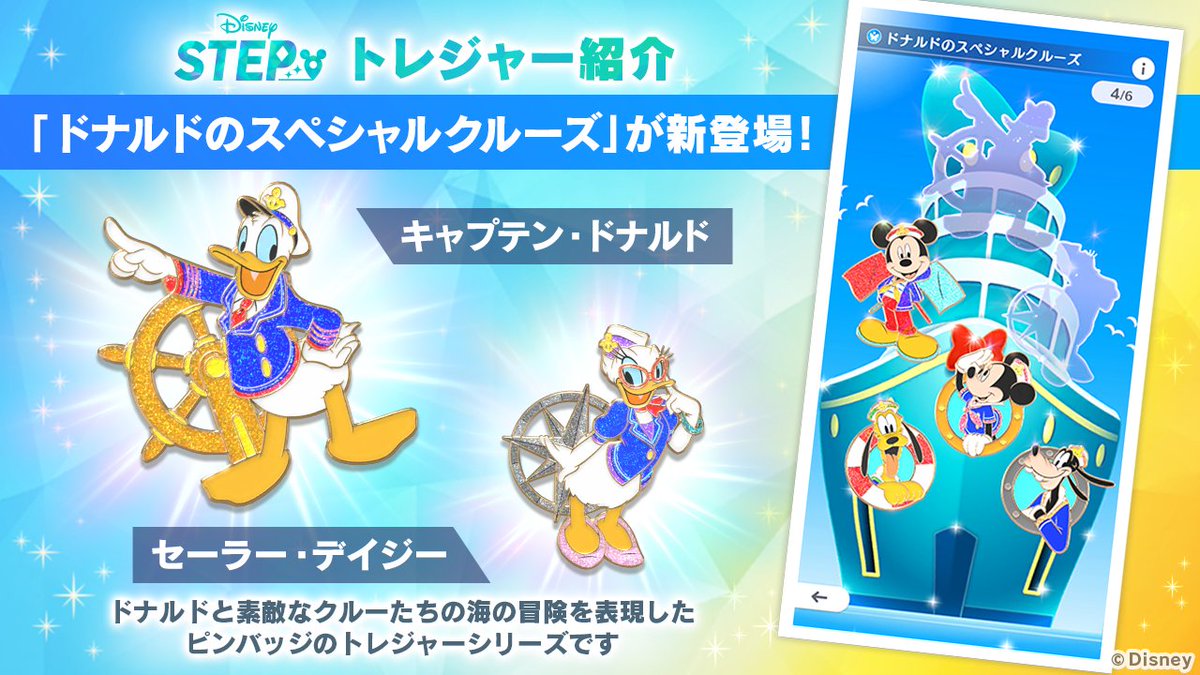 stepofficialjp's tweet image. 💎新トレジャー紹介💎
「ドナルドのスペシャルクルーズ」が新登場!
この夏はキャプテン・ドナルドと海の冒険に出発❗️ #ドナルド たちのピンバッジトレジャーシリーズです🚢
今すぐ『Disney STEP』にログインして、コンプリートを目指しましょう✨️
app.adjust.com/1kfoqps8
#ディズニーステップ