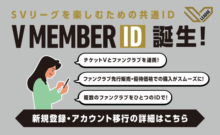 【お知らせ】
#SVリーグ 共通ID #VメンバーID が誕生
リーグ共通ファンクラブシステムも導入開始

・VメンバーIDのサービス開始
　📅7/10(木)10:00
・新システムを用いた25-26ファンクラブ受付
　📅7/10(木)から順次
　※クラブにより開始日は異なります

■詳細はこちら
svleague.jp/ja/topics/deta…