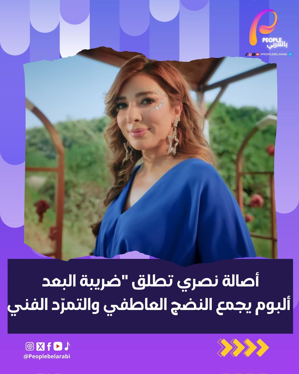 في عمل موسيقي جديد يرسّخ مكانتها كواحدة من أهم نجمات الوطن العربي، طرحت الفنانة أصالة نصري ألبومها الجديد بعنوان "ضريبة البعد" عبر شركة روتانا، مؤخرًا في صيف 2025. الألبوم يضم 10 أغانٍ متنوّعة تمزج بين العاطفة الجارفة، والواقع الاجتماعي، والأسلوب الطربي الذي طالما تميّزت به