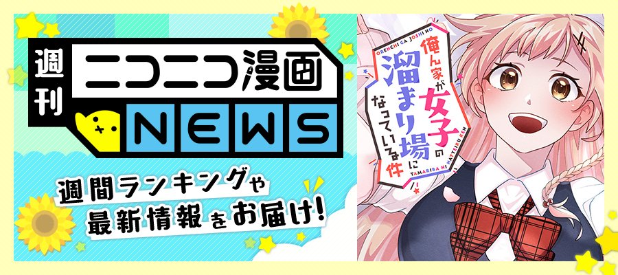 ニコニコ漫画 (@manga_nico) on Twitter photo ☀ニコニコ漫画NEWS 2025年7月4日号🌌
#ランキング やキャンペーンなど、1週間分の情報をお届けします♪
info.nicomanga.jp/entry/news2025…
今週のNEWSをチラ見せ! ランクインした作品は……
『呪われ勇者ちゃんは旅立ちたい。』
作者:だんな(<a href="/tukimisou_d/">だんな@ラブコメ描きたい人。</a>)
manga.nicovideo.jp/comic/73343 ☀ニコニコ漫画NEWS 2025年7月4日号🌌
#ランキング やキャンペーンなど、1週間分の情報をお届けします♪
info.nicomanga.jp/entry/news2025…
今週のNEWSをチラ見せ! ランクインした作品は……
『呪われ勇者ちゃんは旅立ちたい。』
作者:だんな(<a href="/tukimisou_d/">だんな@ラブコメ描きたい人。</a>)
manga.nicovideo.jp/comic/73343