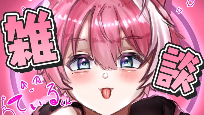 配信告知 18:00〜雑談配信! 今週もよくがんばったね〜!! 一緒にお話ししよっ! 高評価、チャンネル登録よろしくお願いします! 配信はこちら