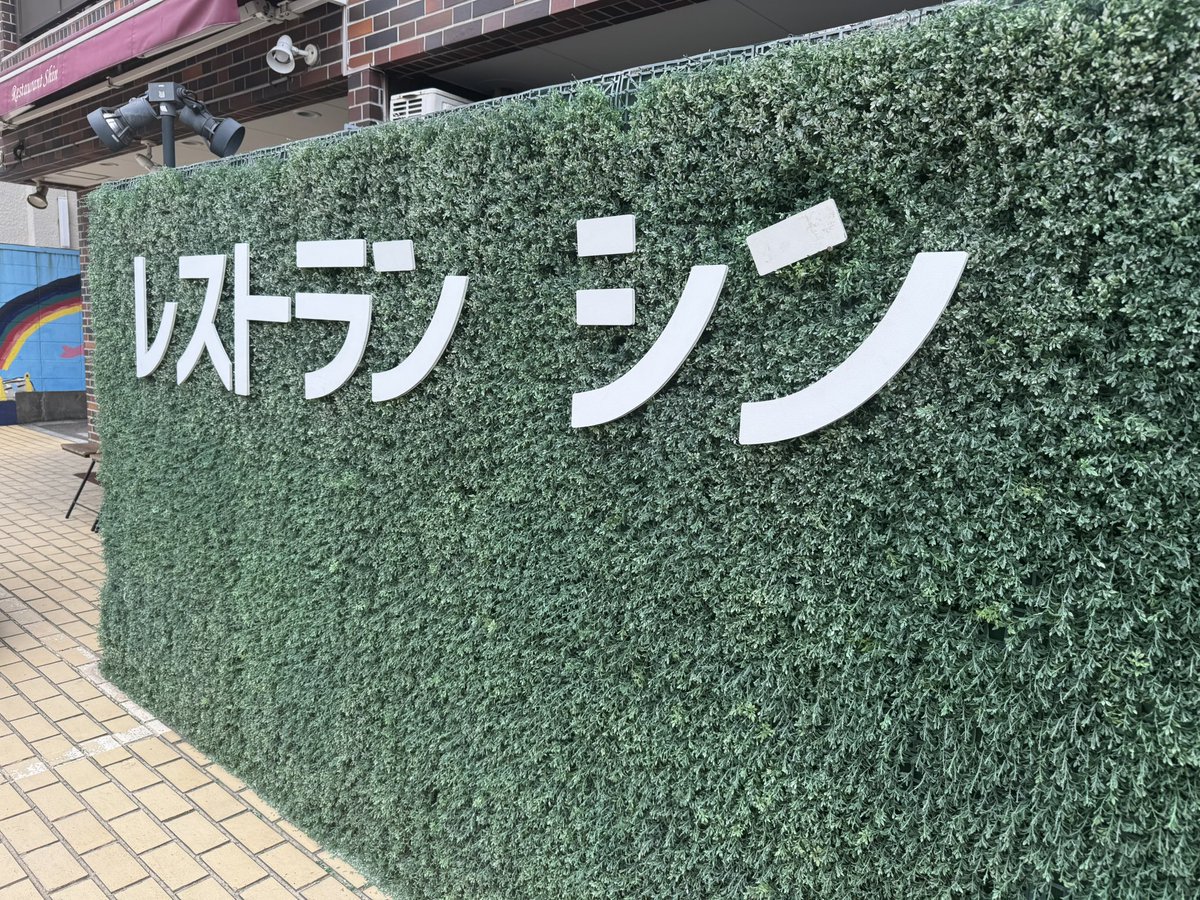 miton_usui's tweet image. 今週、今田さんが紹介されていた白いハンバーグを食べに行ったのだッ！レストランシンさん、ご馳走さまでした！！！
#耳金