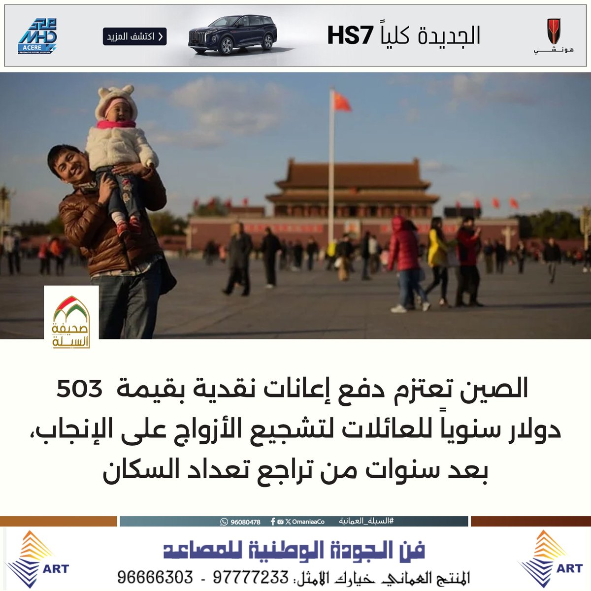 #الصين تعتزم دفع إعانات نقدية بقيمة  503 دولار سنوياً للعائلات لتشجيع الأزواج على الإنجاب، بعد سنوات من تراجع تعداد السكان