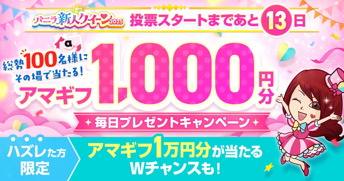 ／
1⃣0⃣0⃣名様に”その場で”💗
Amazonギフト券1,000円分プレゼント❣
＼
【応募方法】
① <a href="/vanilla_qzinCP/">公式｜バニラ🚚💰</a> フォロー
②この投稿をリポスト
③今すぐ抽選⬇️
🔗qzin.jp/vanillanews/re…
#バニラ新人クイーン2025