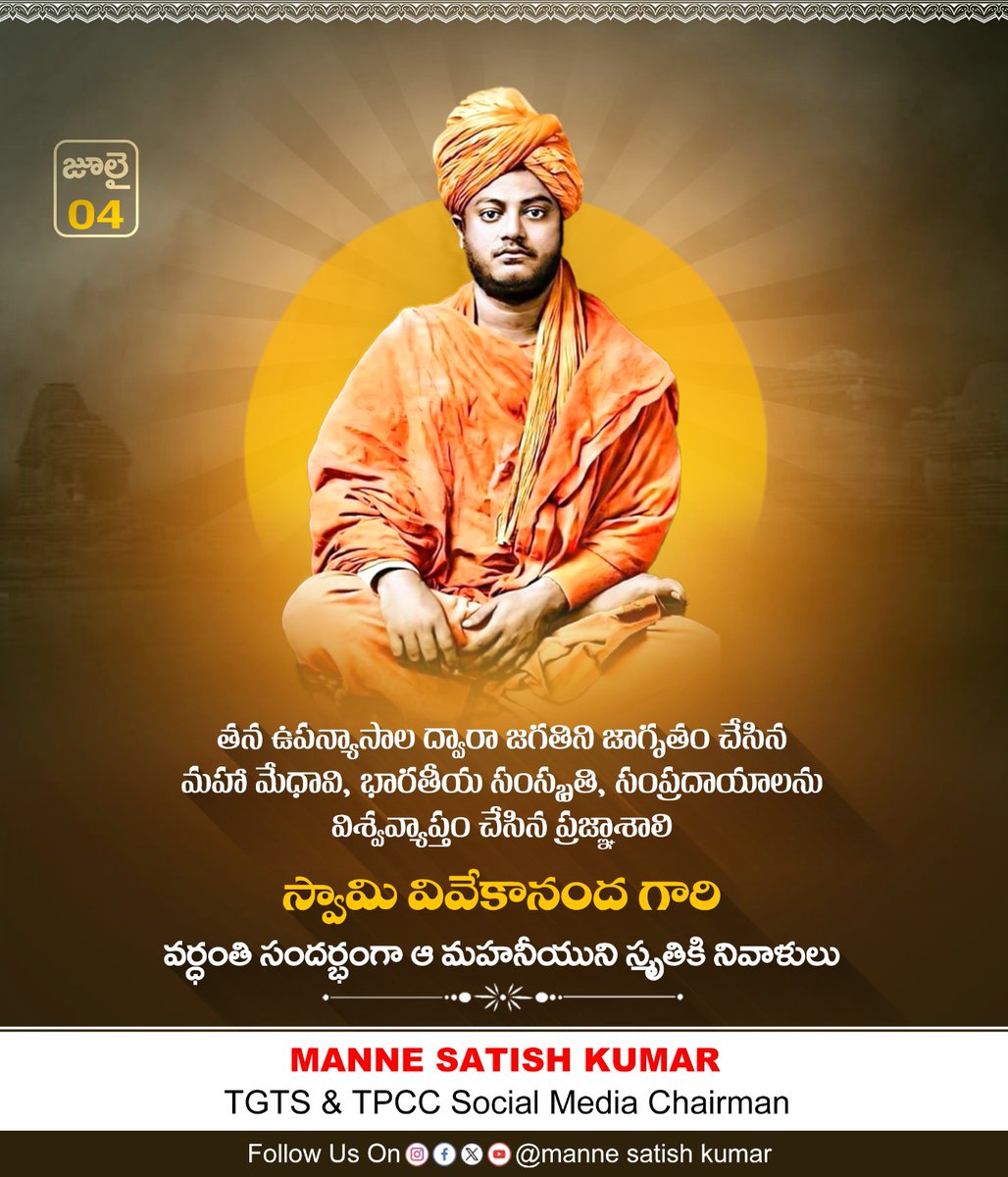 SatishManneINC's tweet photo. తన ఉపన్యాసాల ద్వారా జగతిని జాగృతం చేసిన 
మహా మేధావి, భారతీయ సంస్కృతి, సంప్రదాయాలను 
విశ్వవ్యాప్తం చేసిన ప్రజ్ఞాశాలి స్వామి వివేకానంద వర్ధంతి
సందర్భంగా ఆ మహనీయుని స్మృతికి నివాళులు
#SwamiVivekananda https://t.co/h1LOryUnMm