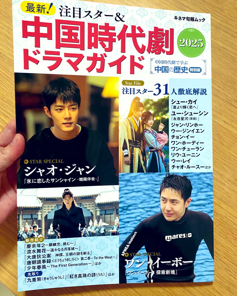 今週発売の『最新！#注目スター＆#中国時代劇ドラマガイド2025』（キネマ旬報）

執筆で参加させていただきました！
俳優さんの裏話も豊富で楽しい一冊です😆

私は
 #ワン・シンユエ  らフレッシュスターと

 #輝ける宝珠の如く
 #溥儀の料理番

などのページを担当しております

ぜひご覧ください〜
