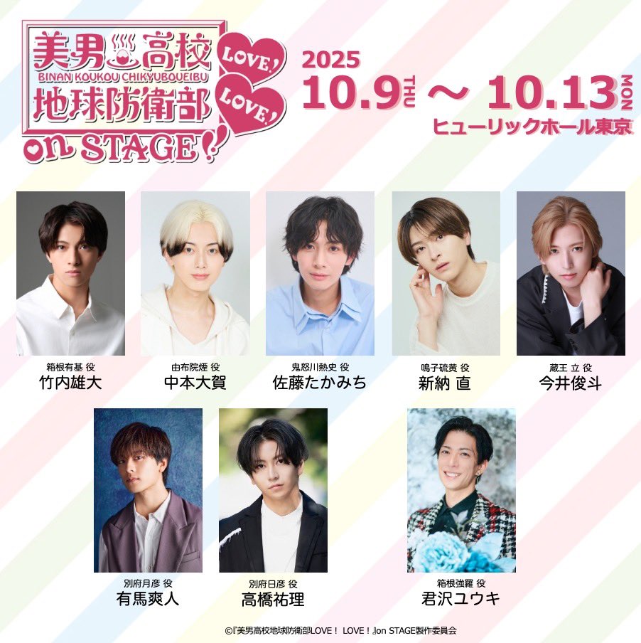 2025年10月にヒューリックホール東京にて上演される、「美男高校地球