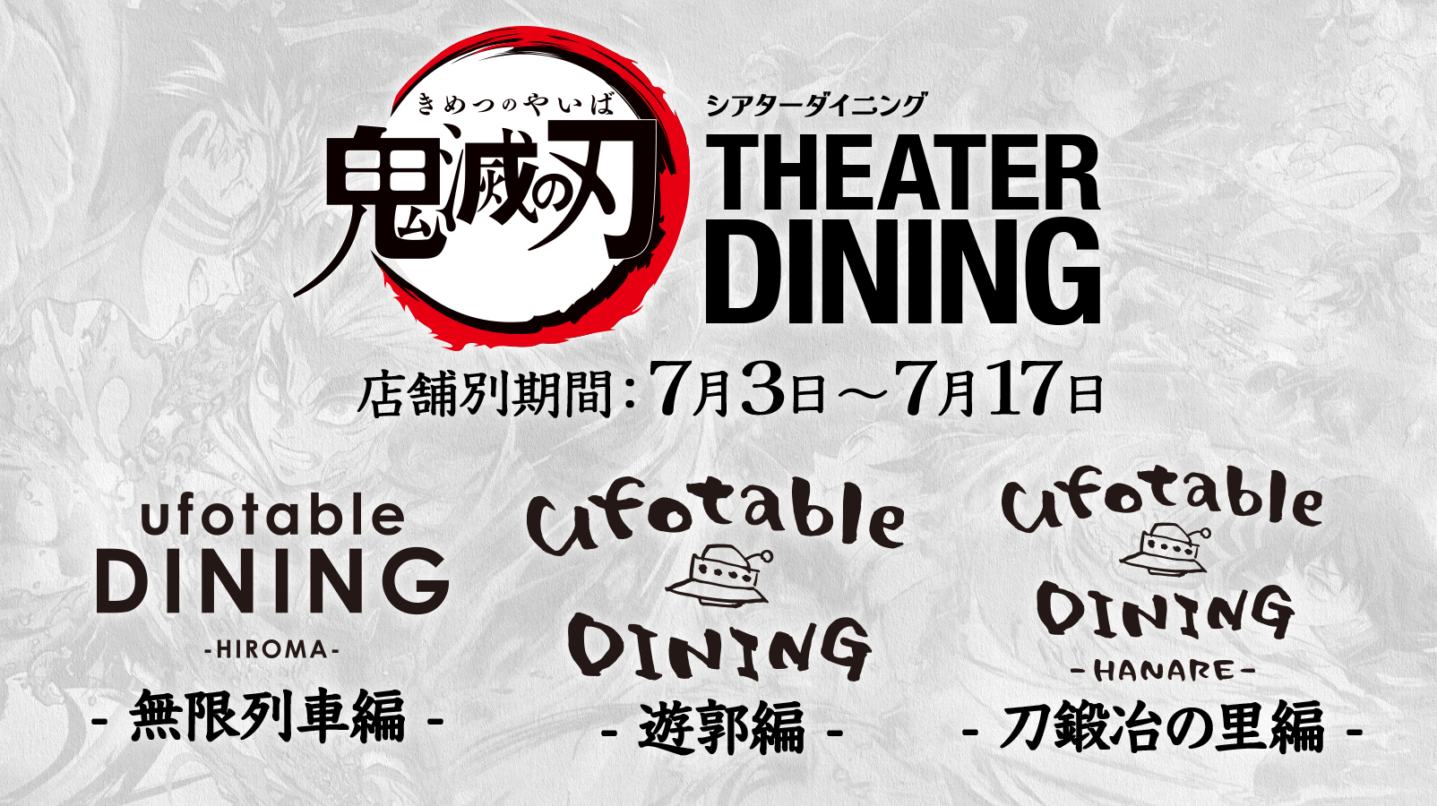 鬼滅の刃　魘夢　ダイニング　DINING ポスター　セット 鬼滅の刃ダイニング in ufotable DINING新宿 6.13-6.25 コラボ第