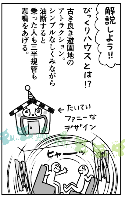 扉絵は平成のスリッパガールたち(うちの地元の公立中高は上履きがスリッパでした)
そして びっくりハウス!
真美ちゃんのピアスはビスマスの結晶の形です 