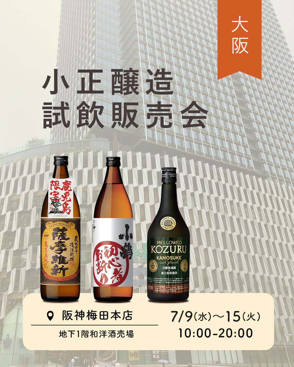 ＼ 焼酎試飲販売会 in大阪 ／
阪神梅田本店 地下1階和洋酒売場 にて焼酎の試飲販売会を行います。

鹿児島限定焼酎をはじめ、こだわりの焼酎を試飲していただけます。
お近くにお越しの際はぜひお立ち寄りください！

---------
7月9日(水)～15日(火) 10:00-20:00
阪神梅田本店（地下1階和洋酒売場）