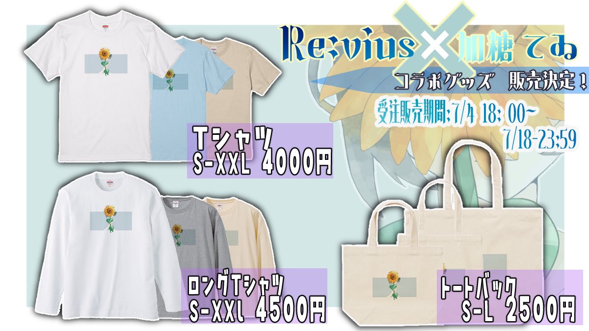 Kato_tei63's tweet photo. ￣￣￣￣￣￣
#Revius 様×加糖 てゐ
アパレルコラボグッズ発売！

￣￣￣￣￣￣

🌻夏にピッタリな向日葵をメインにデザインしました🌻

🚨2週間限定＆完全受注販売🚨
予約期間→【7/4 18:00~7/18 23:59】

🛒購入ページ🛒
https://t.co/vhLSsDJ8GW

#拡散希望 https://t.co/6HYumhfvMr