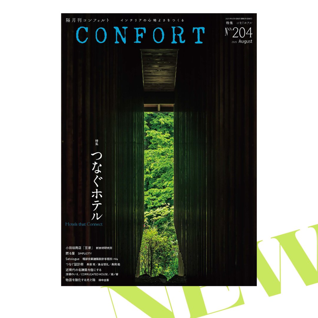 ksk_book_'s tweet photo. 🆕７月４日（金）発売！        
『CONFORT　No.204（2025年８月号）』
2,200円（税込）

お近くの書店またはネットショップにてお求めください！
https://t.co/NoaHKtsp5U

今号の特集は「つなぐホテル」です！ https://t.co/be3YWtvnQ0