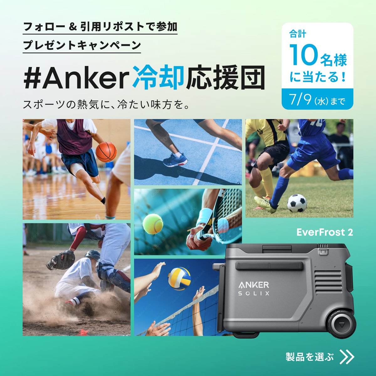 Anker_JP's tweet photo. ／
#Anker冷却応援団
プレゼントキャンペーン⚡️
＼

夏のスポーツにぴったりなポータブル冷蔵庫などのAnker製品を10名様に🎁

① @Anker_JP をフォロー
② #Anker冷却応援団 をつけて欲しい製品 (1~5) を選び引用リポスト

この夏楽しみたいスポーツを返信すると当選確率🆙