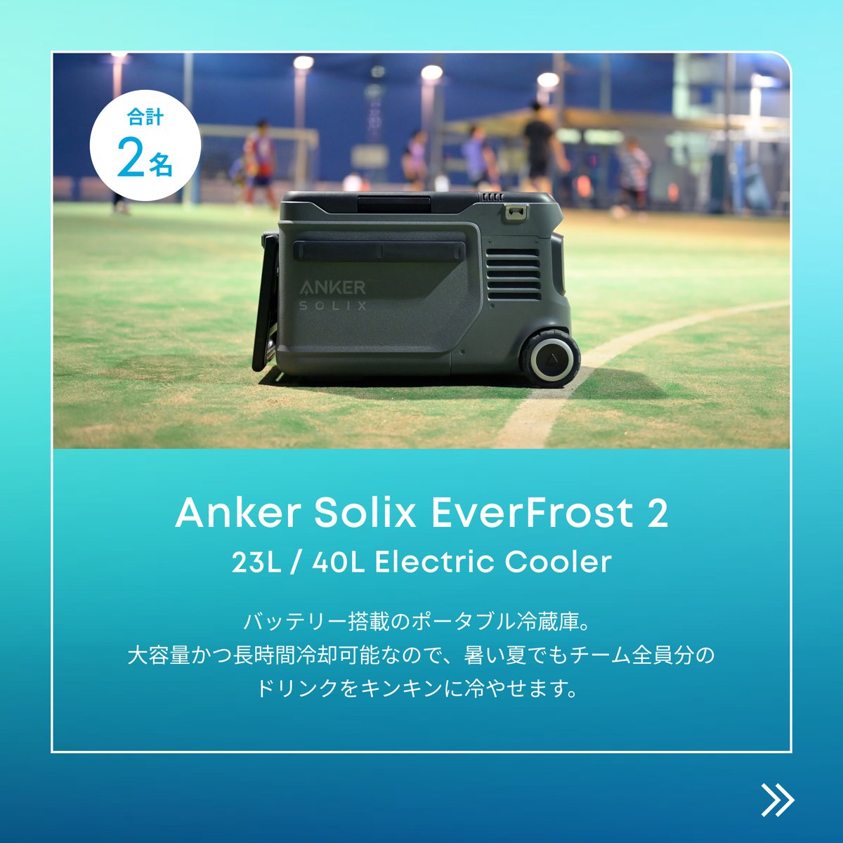 Anker_JP's tweet photo. ／
#Anker冷却応援団
プレゼントキャンペーン⚡️
＼

夏のスポーツにぴったりなポータブル冷蔵庫などのAnker製品を10名様に🎁

① @Anker_JP をフォロー
② #Anker冷却応援団 をつけて欲しい製品 (1~5) を選び引用リポスト

この夏楽しみたいスポーツを返信すると当選確率🆙