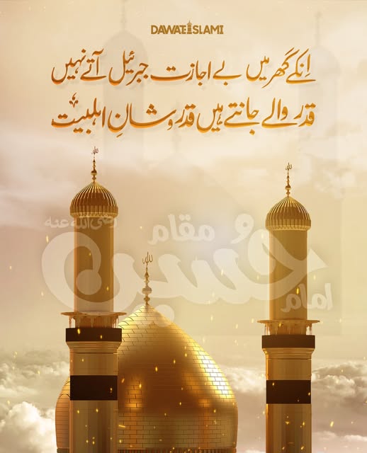 MadaniChannel's tweet photo. اہلبیت کی شان اور اعلی مقام
#JummahMubarak 
#Ahlebait #Muharram https://t.co/e65LcWSyTe