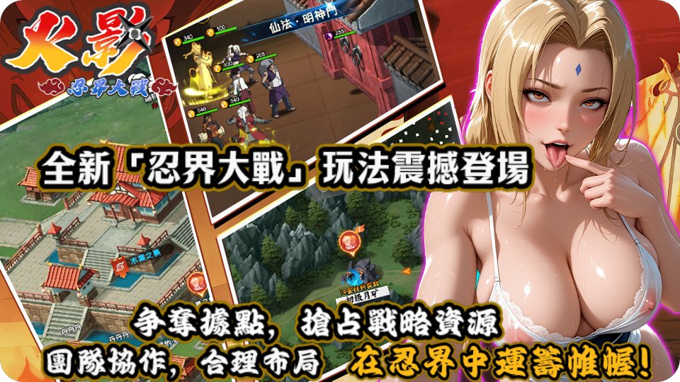 Plus18Games's tweet photo. 四大陣營決戰忍界！搶奪據點與礦脈！突破14星忍者極限！
運籌帷幄，率領盟友攻城拔寨，稱霸戰場！
問鼎城主！一人之下萬人之上！榮耀與至尊獎勵盡在掌握！
SLG活动《忍界大戰》将于7月9日开启 https://t.co/PNqizzpm5F
