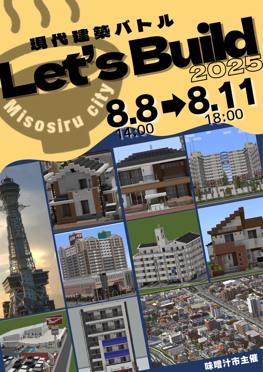 ＼お知らせ📢／
　
現代をテーマにした建築大会
「Let's build 2025」を開催します！
大会に関しての詳しい情報は後日発表いたします。

#味噌汁市建築大会