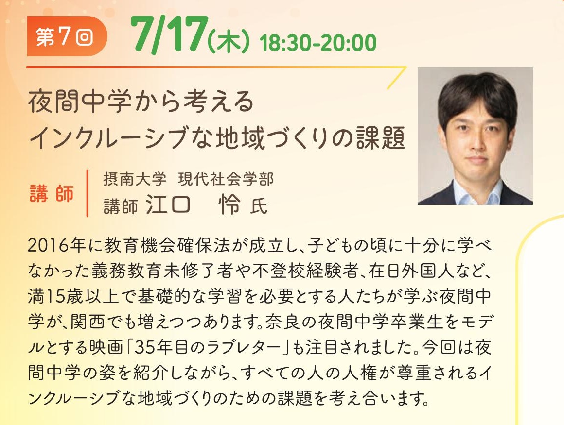 osaka_pf's tweet photo. 📢大阪の知の連携×#公開講座  参加者募集中😀
🗓️7月17日（木）18:30～20:00
🏫#夜間中学 から考える #インクルーシブ な地域づくりの課題
講師：江口 怜 氏（#摂南大学 現代社会学部 講師）
多様な学びの場づくりを通して、誰も取り残さない地域づくりを一緒に考えませんか?
https://t.co/wvMsvOTpui https://t.co/MKyIJXagMN