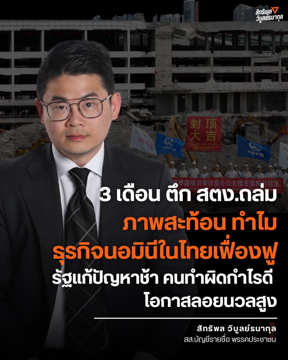 จากเหตุการณ์แผ่นดินไหว เมื่อ 28 มี.ค. ที่ผ่านมา ส่งผลให้ตึก สตง.ถล่ม สร้างความสูญเสียทั้งชีวิตและงบประมาณจำนวนมาก มีคนตายและสูญหายกว่าร้อยชีวิต ประเทศเสียงบกว่า 2,000 ล้านบาท

ผ่านมากว่า 3 เดือน ทั้งที่ความเสียหายหนัก หลักฐานกองเป็นภูเขา มีคนคอยกระทุ้งถาม