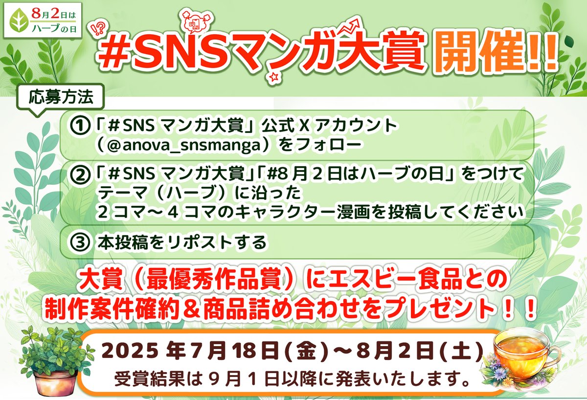 ＼第7回SNSマンガ大賞／
SNSクリエイターを応援するエイノバ主催の「SNSマンガ大賞」を
この度エスビー食品様との共同開催で実施いたします！

今回は、８月２日の「ハーブの日」にちなみ『ハーブ🌿』がテーマです。
パクチー、パセリ、ミント、バジルなど・・・